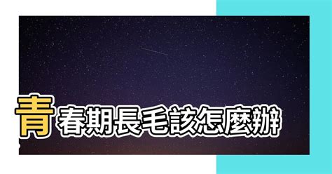 2023九運 青春期長毛